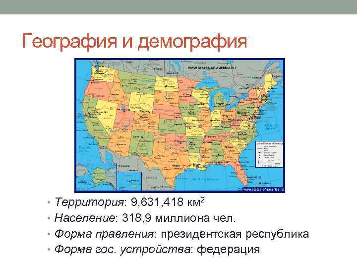 География и демография • Территория: 9, 631, 418 км 2 • Население: 318, 9