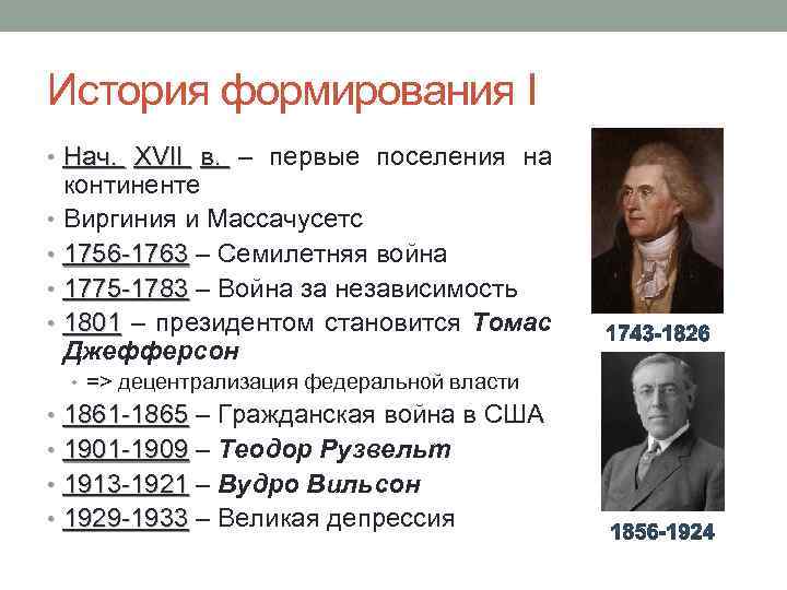 История формирования I • Нач. XVII в. – первые поселения на континенте • Виргиния