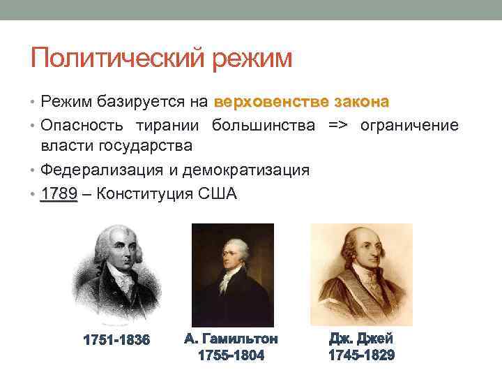 Режим сша. Политический режим США. Политический редис США. Политический режим США кратко. Форма политического режима США.