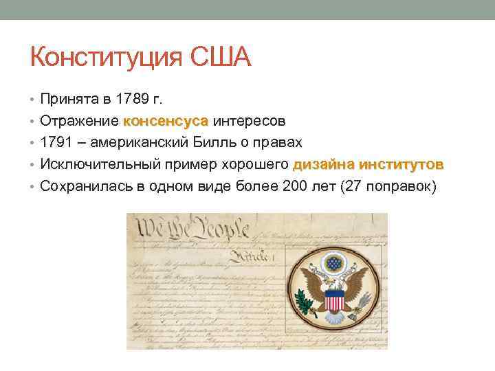 Конституция США • Принята в 1789 г. • Отражение консенсуса интересов • 1791 –
