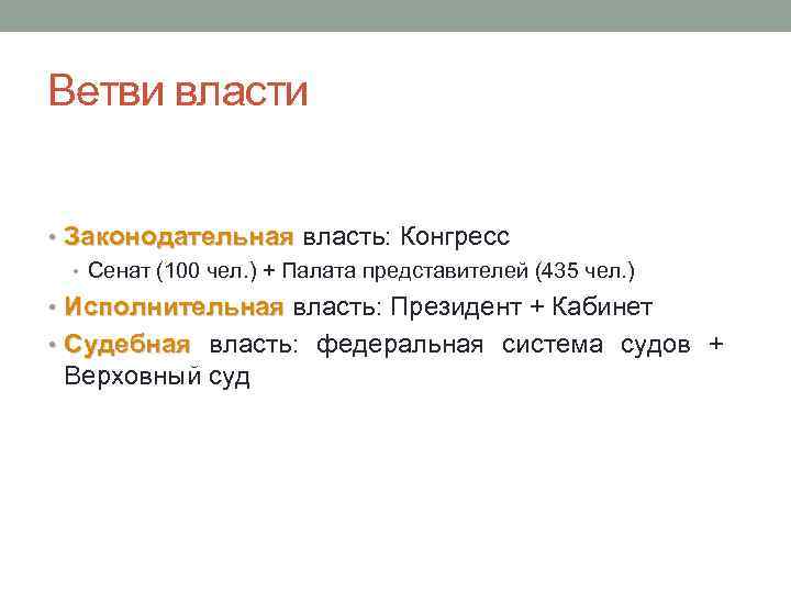 Ветви власти • Законодательная власть: Конгресс • Сенат (100 чел. ) + Палата представителей
