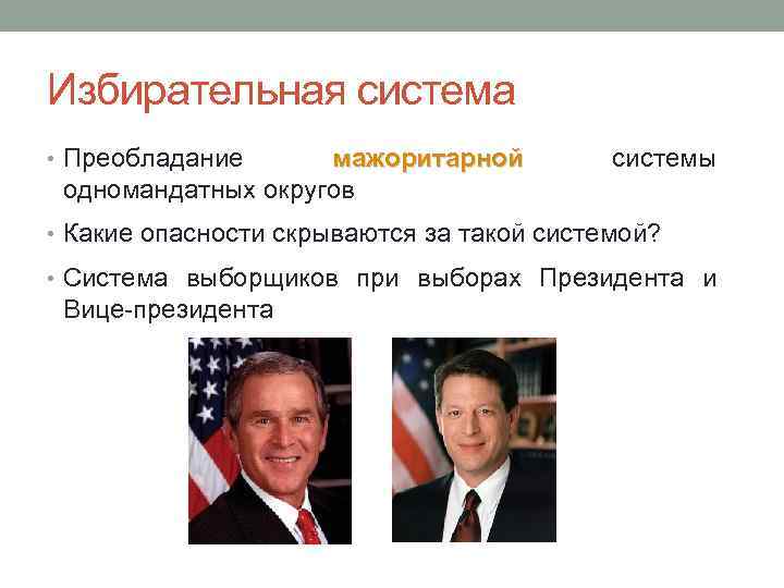 Избирательная система • Преобладание мажоритарной одномандатных округов системы • Какие опасности скрываются за такой