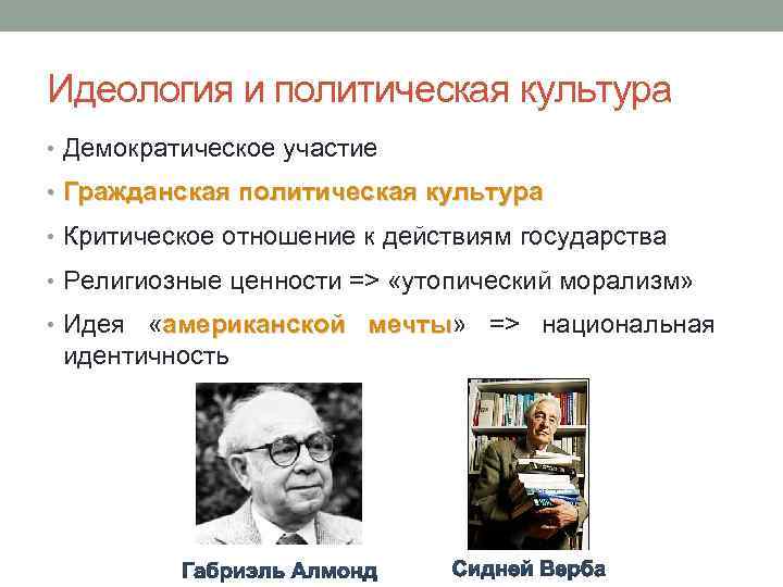 Идеология и политическая культура • Демократическое участие • Гражданская политическая культура • Критическое отношение