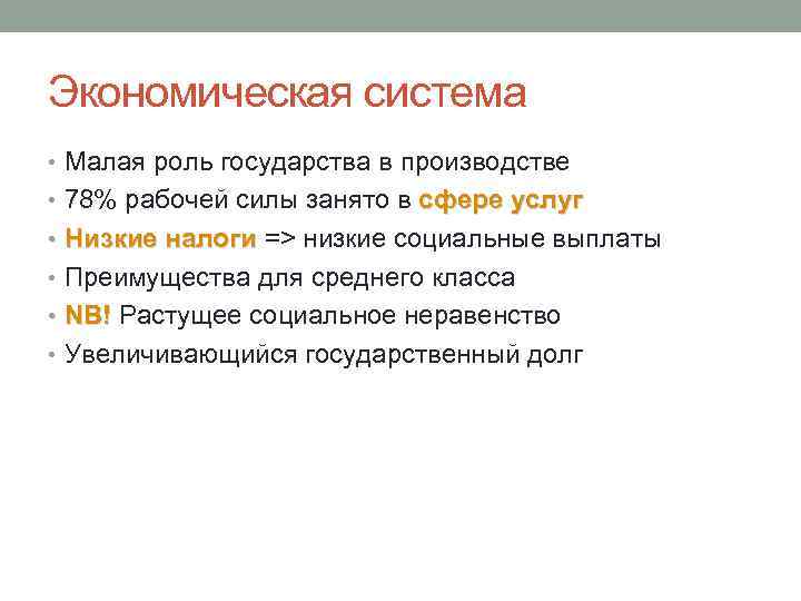 Экономическая система • Малая роль государства в производстве • 78% рабочей силы занято в