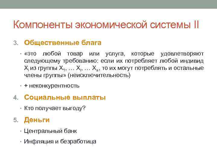 Компоненты экономической системы II 3. Общественные блага • «это любой товар или услуга, которые