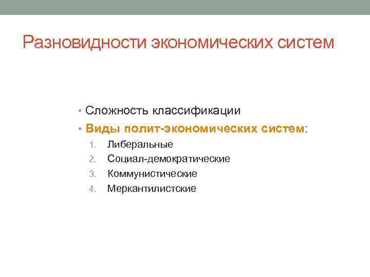 Разновидности экономических систем • Сложность классификации • Виды полит-экономических систем: систем 1. Либеральные 2.