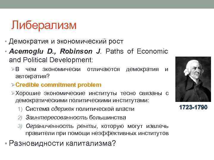 Либерализм • Демократия и экономический рост • Acemoglu D. , Robinson J. Paths of