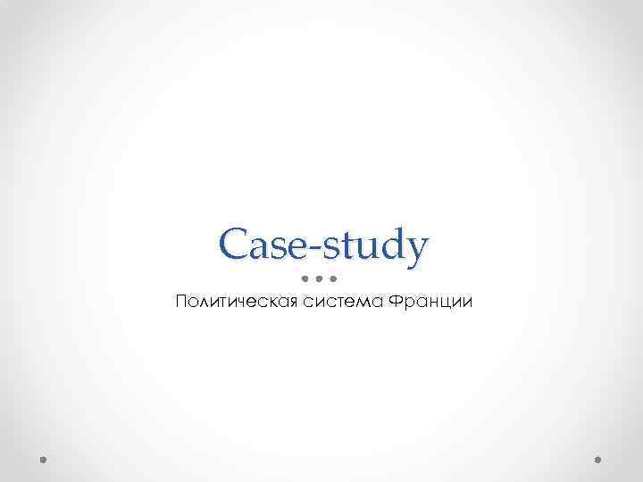 Case-study Политическая система Франции 