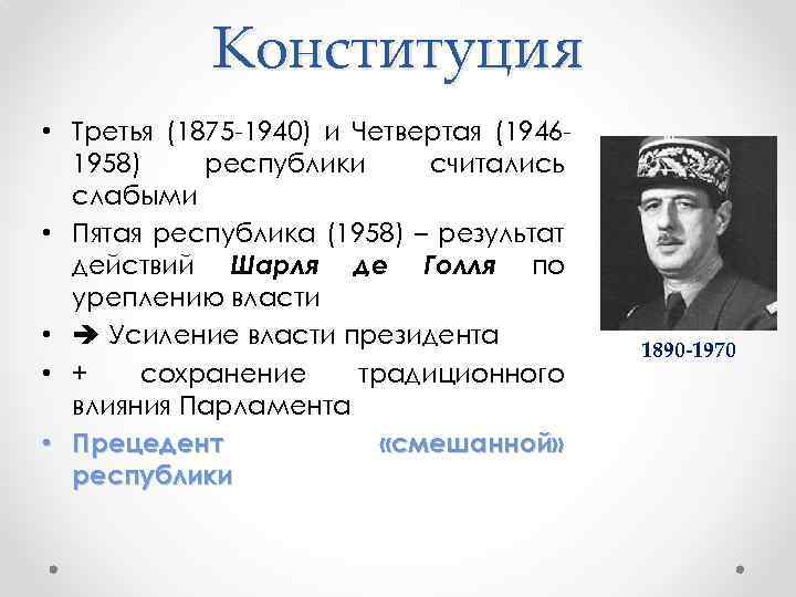 Конституция • Третья (1875 -1940) и Четвертая (19461958) республики считались слабыми • Пятая республика