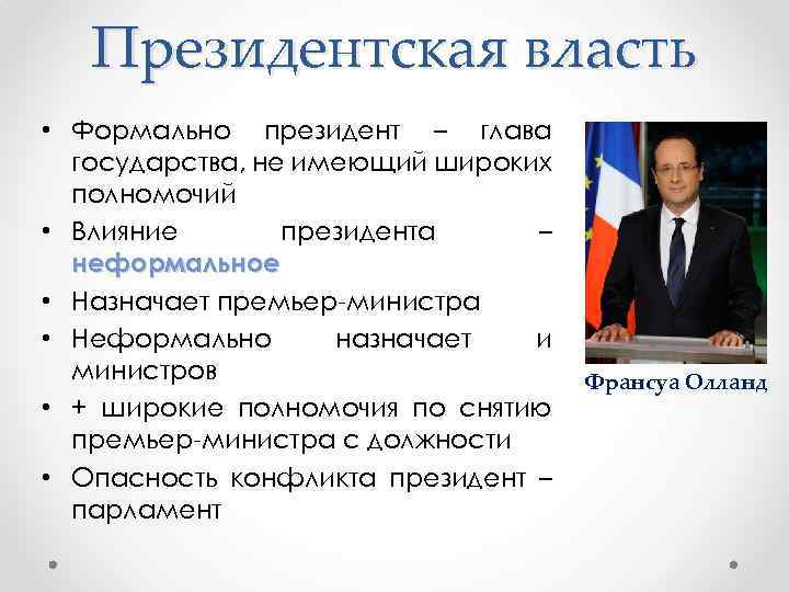 Глава государства обладает широкими полномочиями