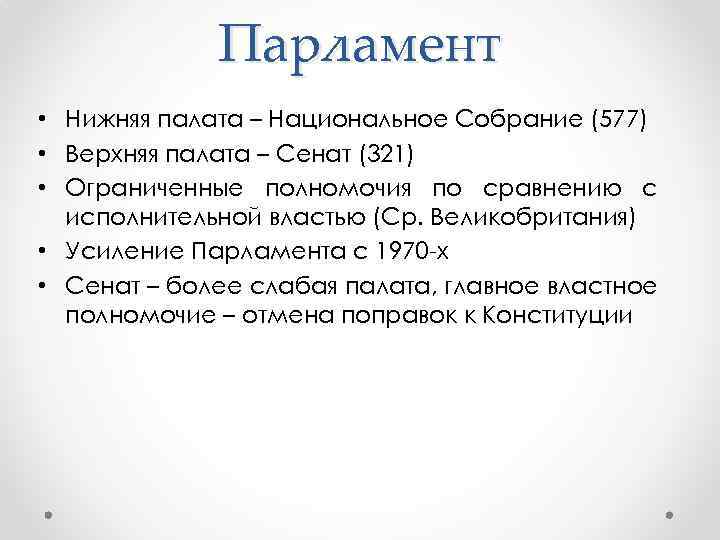 Парламент • Нижняя палата – Национальное Собрание (577) • Верхняя палата – Сенат (321)