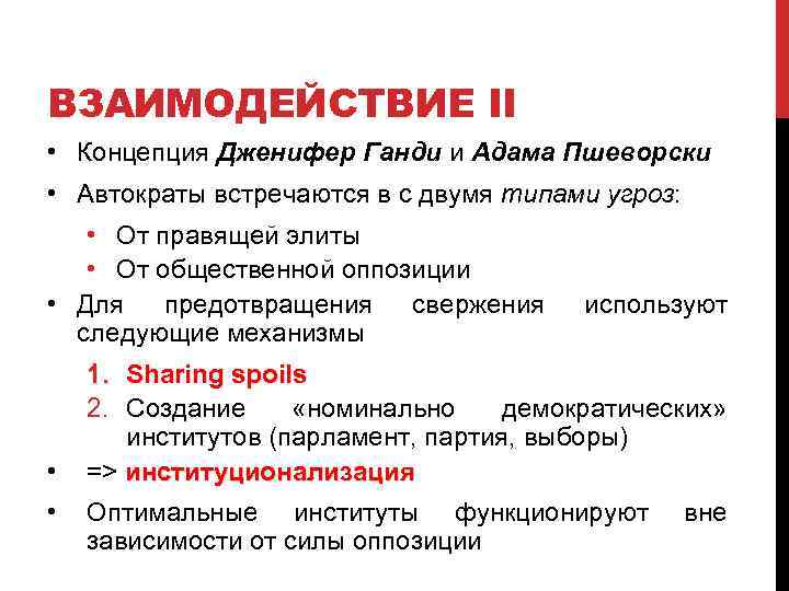 ВЗАИМОДЕЙСТВИЕ II • Концепция Дженифер Ганди и Адама Пшеворски • Автократы встречаются в с