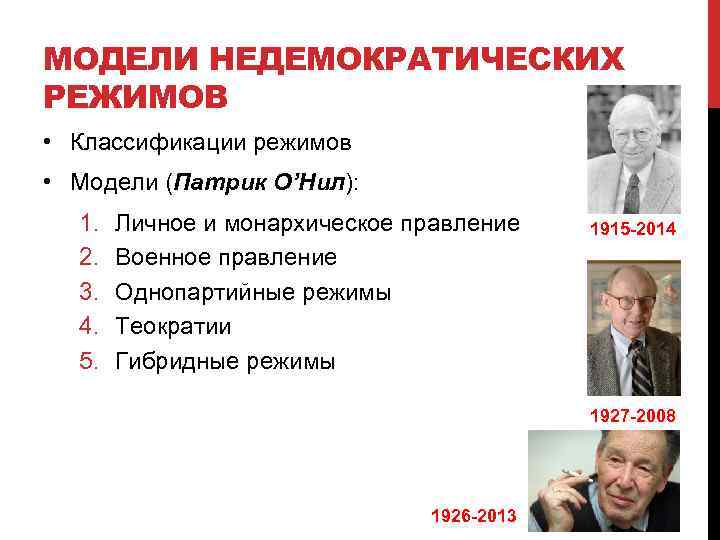 МОДЕЛИ НЕДЕМОКРАТИЧЕСКИХ РЕЖИМОВ • Классификации режимов • Модели (Патрик О’Нил): 1. 2. 3. 4.