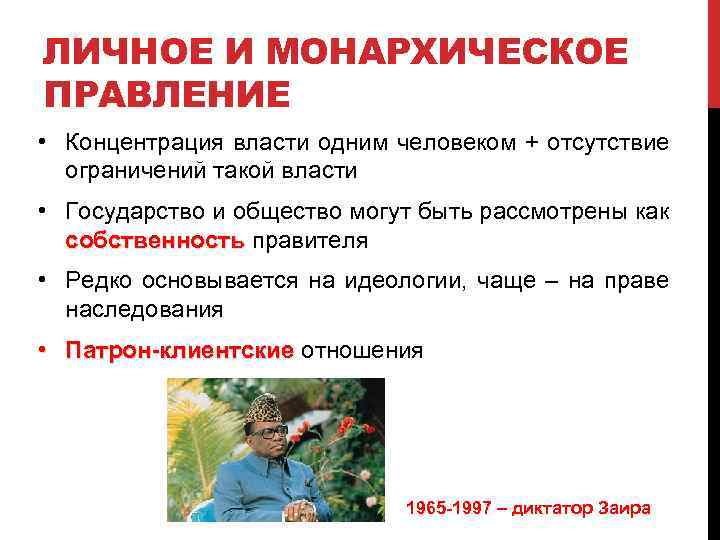 ЛИЧНОЕ И МОНАРХИЧЕСКОЕ ПРАВЛЕНИЕ • Концентрация власти одним человеком + отсутствие ограничений такой власти