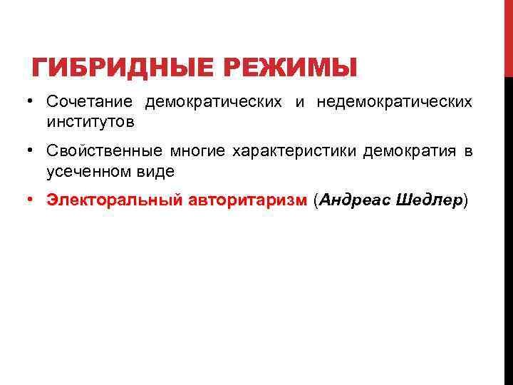 Гибридный режим. Политический режим гибридный режим. Гибридные политические режимы. Гибридные режимы Политология.