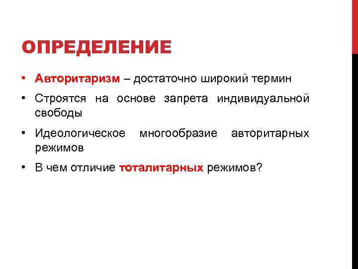 ОПРЕДЕЛЕНИЕ • Авторитаризм – достаточно широкий термин • Строятся на основе запрета индивидуальной свободы