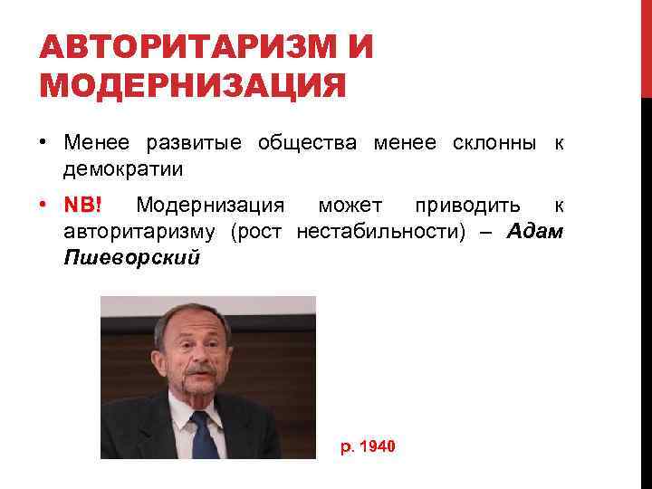 АВТОРИТАРИЗМ И МОДЕРНИЗАЦИЯ • Менее развитые общества менее склонны к демократии • NB! Модернизация