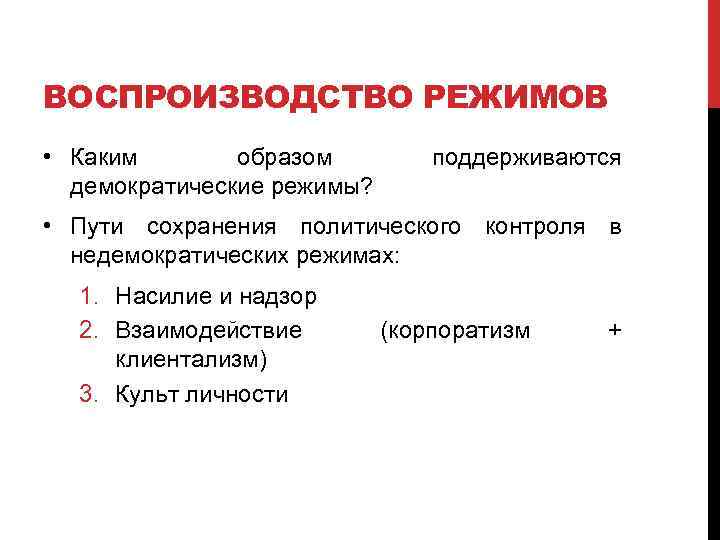 ВОСПРОИЗВОДСТВО РЕЖИМОВ • Каким образом демократические режимы? поддерживаются • Пути сохранения политического контроля в