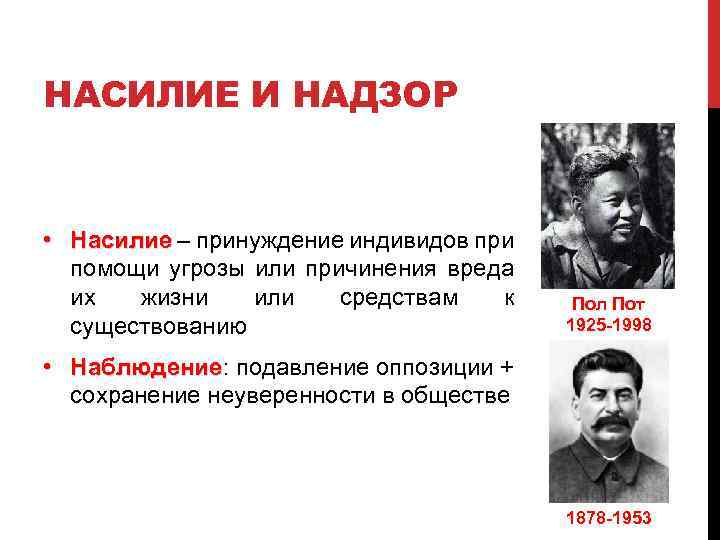 НАСИЛИЕ И НАДЗОР • Насилие – принуждение индивидов при помощи угрозы или причинения вреда