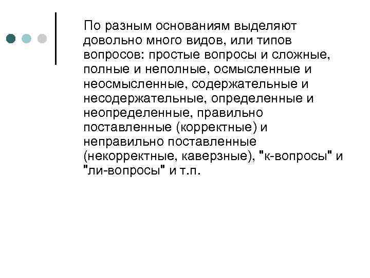 По разным основаниям выделяют довольно много видов, или типов вопросов: простые вопросы и сложные,