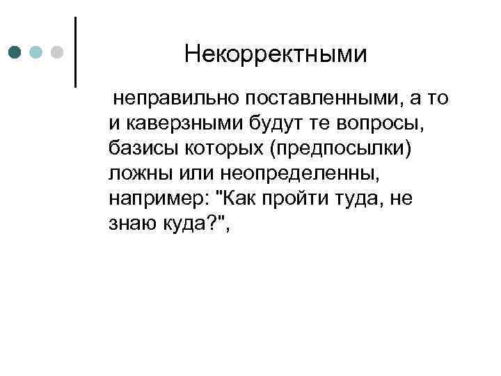 Неверно поставленный