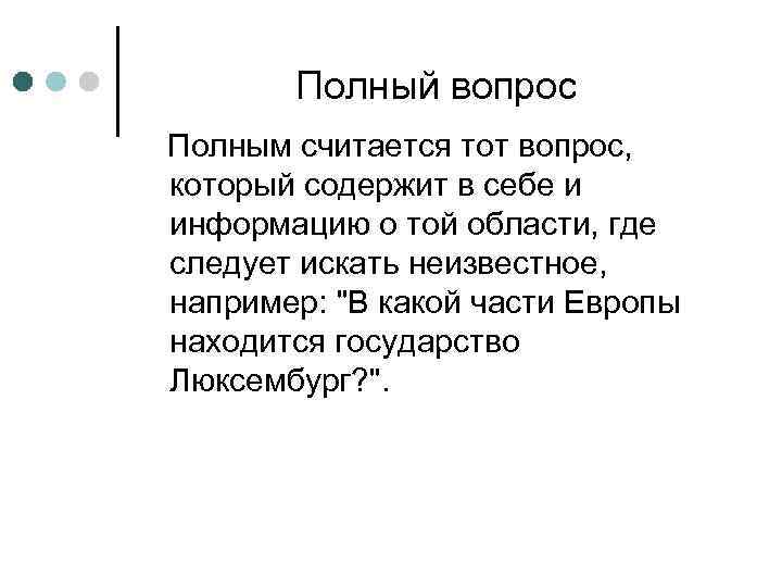 Полный вопрос Полным считается тот вопрос, который содержит в себе и информацию о той