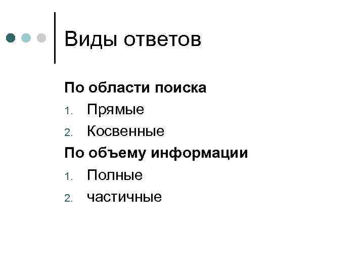 Виды ответов По области поиска 1. Прямые 2. Косвенные По объему информации 1. Полные
