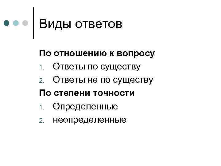 Виды ответов По отношению к вопросу 1. Ответы по существу 2. Ответы не по