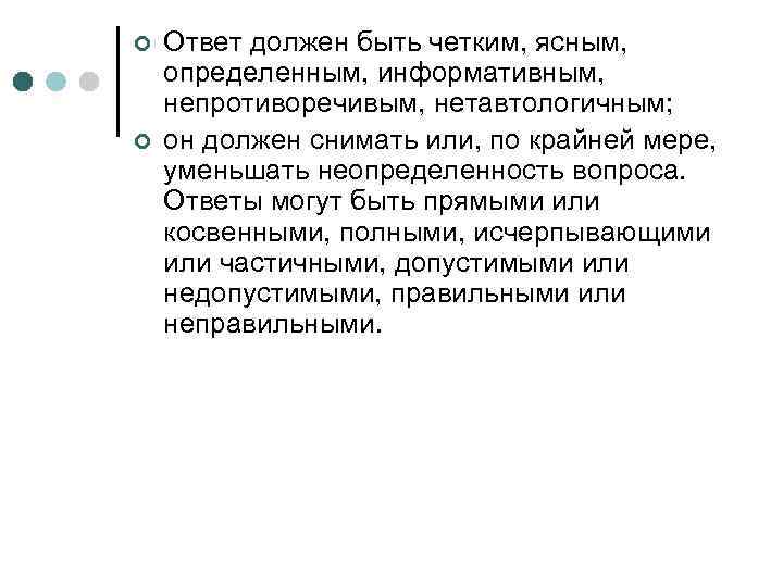 ¢ ¢ Ответ должен быть четким, ясным, определенным, информативным, непротиворечивым, нетавтологичным; он должен снимать
