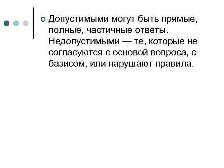 ¢ Допустимыми могут быть прямые, полные, частичные ответы. Недопустимыми — те, которые не согласуются