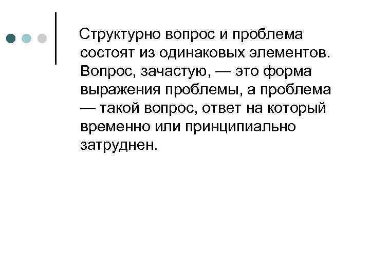 Структурно вопрос и проблема состоят из одинаковых элементов. Вопрос, зачастую, — это форма выражения