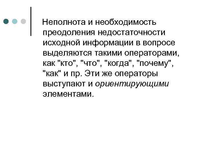 Неполнота и необходимость преодоления недостаточности исходной информации в вопросе выделяются такими операторами, как 