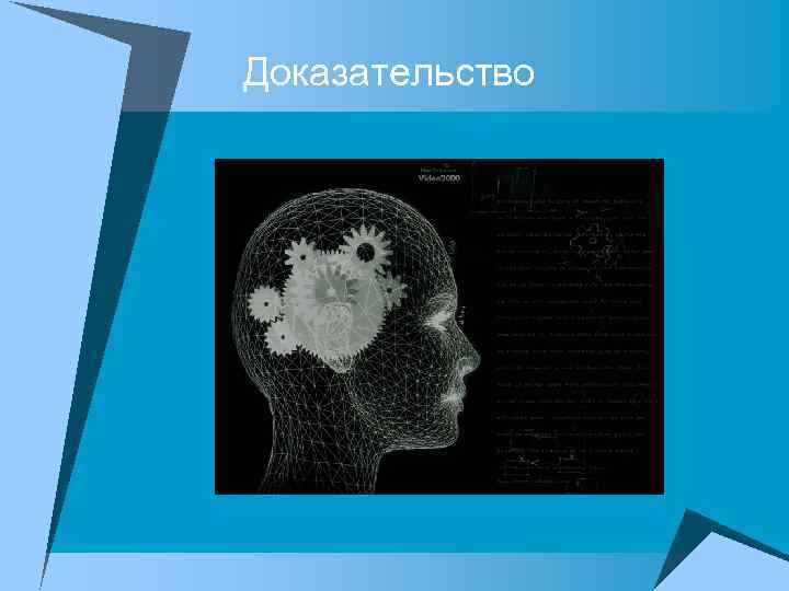 Доказательства 2. Доказательство в логике картинки. Доказательства картинки для презентации.