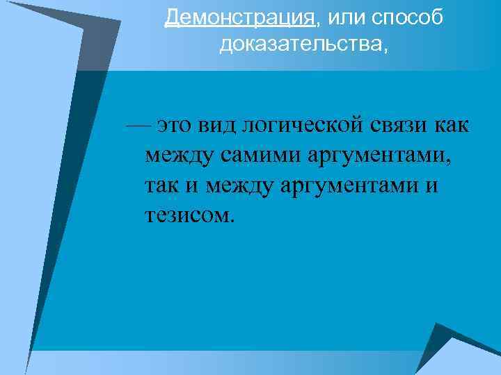 Демонстрация, или способ доказательства, — это вид логической связи как между самими аргументами, так