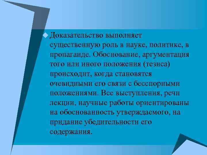 u Доказательство выполняет существенную роль в науке, политике, в пропаганде. Обоснование, аргументация того или