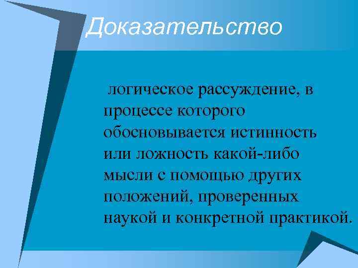 Доказательство логическое рассуждение, в процессе которого обосновывается истинность или ложность какой-либо мысли с помощью