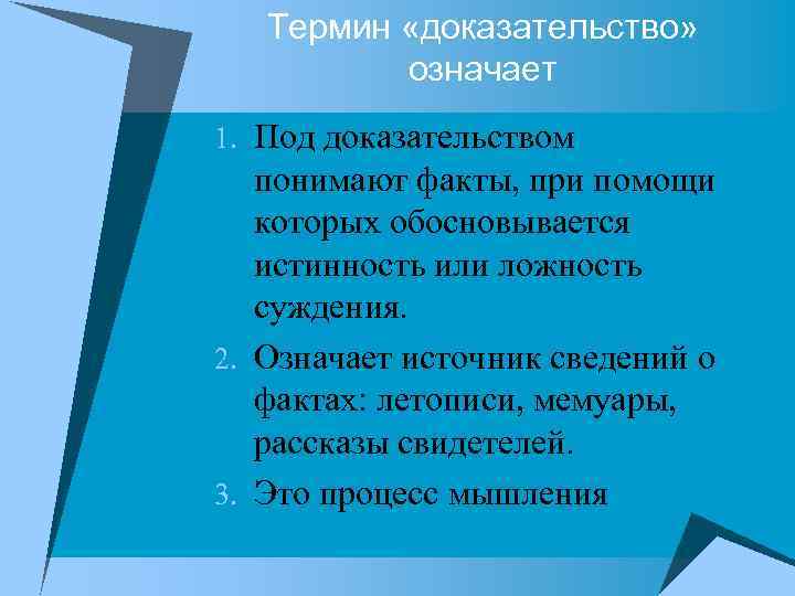 Термин «доказательство» означает 1. Под доказательством понимают факты, при помощи которых обосновывается истинность или