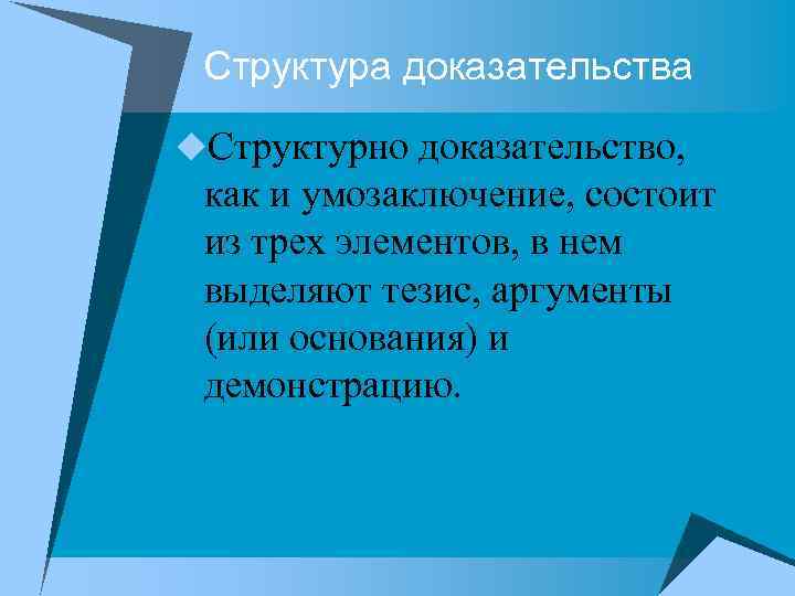 Структура доказательства u. Структурно доказательство, как и умозаключение, состоит из трех элементов, в нем