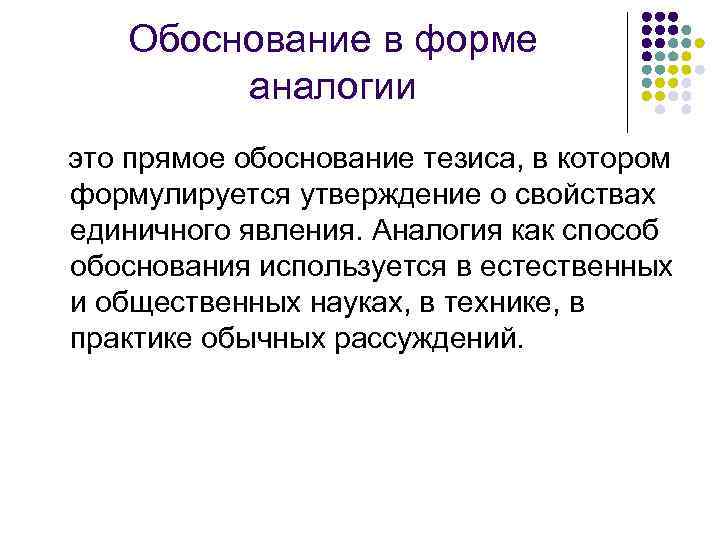 Способы обоснования. Обоснование тезиса. Обоснование в форме аналогии. Формы обоснования тезиса. Формы обоснования в логике.