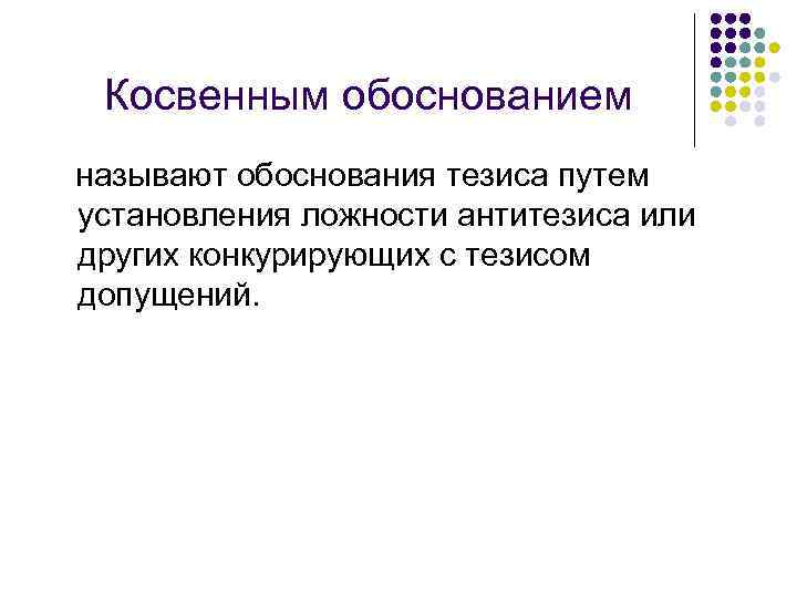 Тезис обоснованный. Прямое и косвенное обоснование тезиса. Косвенно обоснование тезиса. Прямое и косвенное обоснование тезиса примеры. Косвенное обоснование тезиса пример.