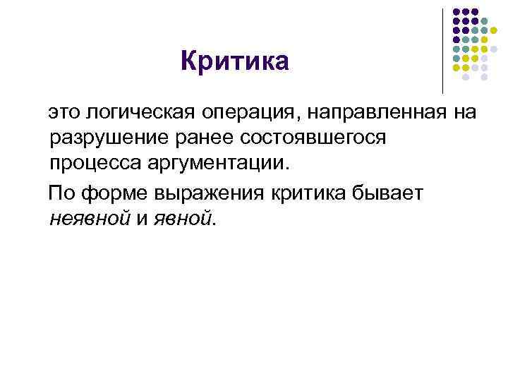 Деструктивная критика это