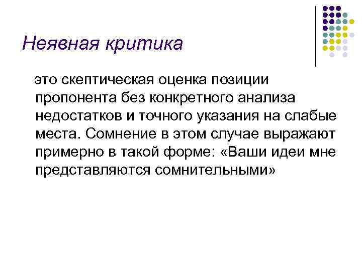 Оценка позиции. Критика явная и неявная. Критика аргументов пример. Критика без аргументов. Виды явной критики.