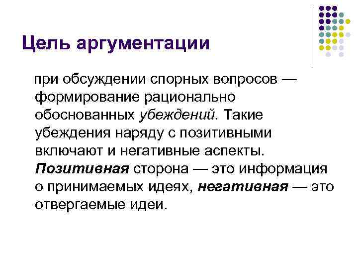 Убедительной аргументации. Цели аргументации. Способы аргументации. Что является целью аргументации. Способы аргументации: обоснование..