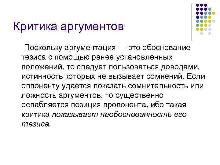 Критика аргументов Поскольку аргументация — это обоснование тезиса с помощью ранее установленных положений, то