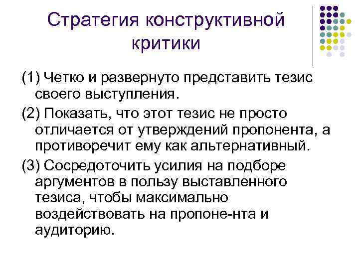 Стратегия конструктивной критики (1) Четко и развернуто представить тезис своего выступления. (2) Показать, что