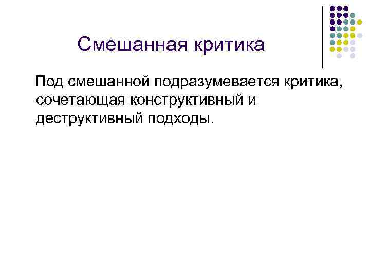 Смешанная критика Под смешанной подразумевается критика, сочетающая конструктивный и деструктивный подходы. 