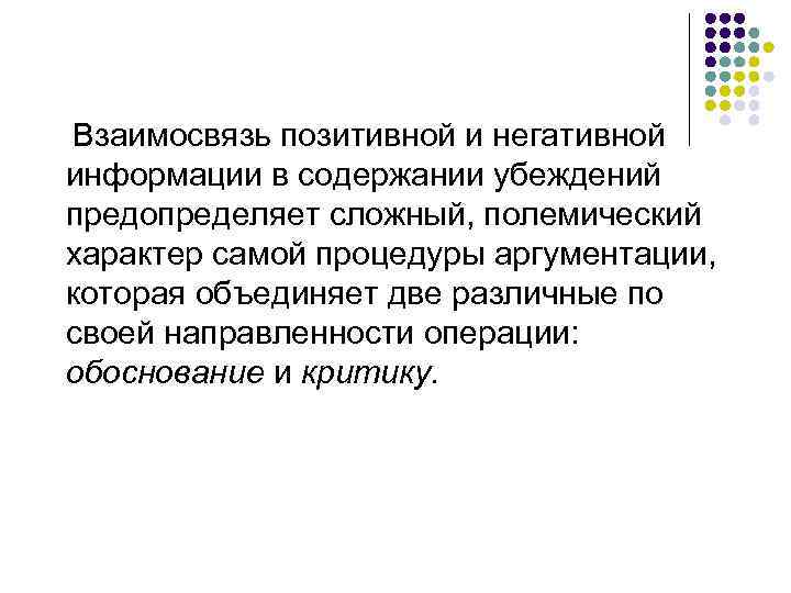 Взаимосвязь позитивной и негативной информации в содержании убеждений предопределяет сложный, полемический характер самой процедуры