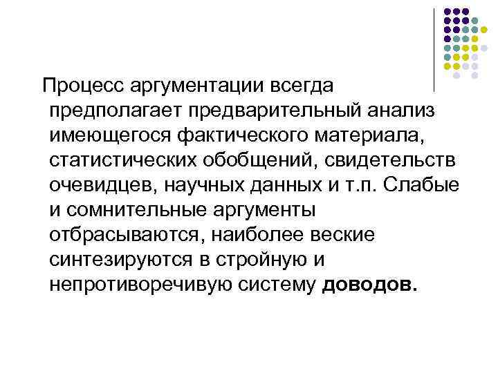 Процесс аргументации всегда предполагает предварительный анализ имеющегося фактического материала, статистических обобщений, свидетельств очевидцев, научных