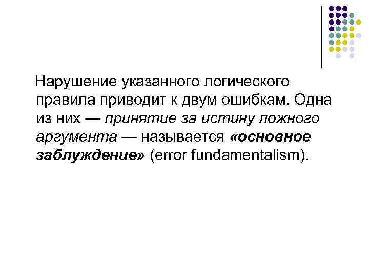 Нарушение указанного логического правила приводит к двум ошибкам. Одна из них — принятие за