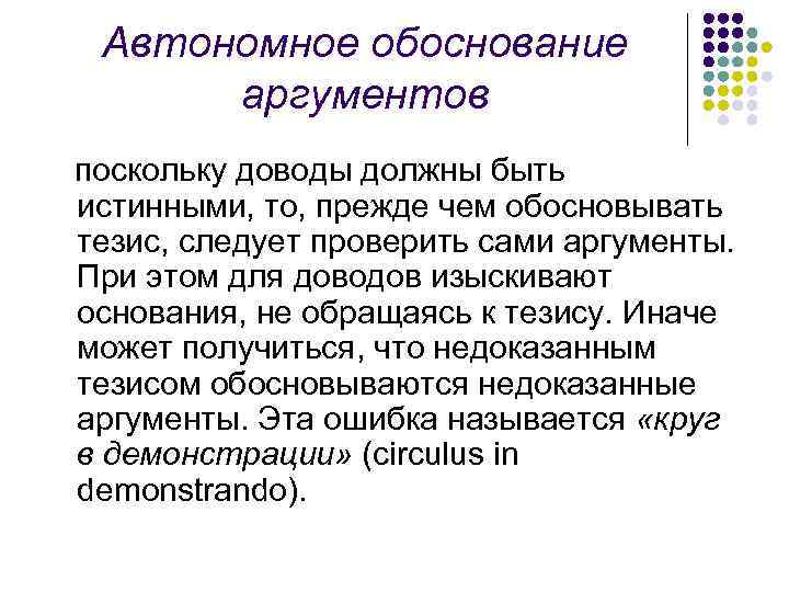 Автономное обоснование аргументов поскольку доводы должны быть истинными, то, прежде чем обосновывать тезис, следует